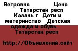  Ветровка Pelican  › Цена ­ 800 - Татарстан респ., Казань г. Дети и материнство » Детская одежда и обувь   . Татарстан респ.